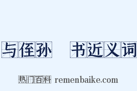 与侄孙濬书近义词是什么意思的图片